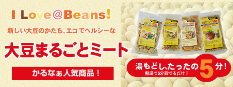 大豆まるごとミート