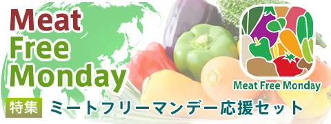 ミート・フリー・マンデー応援セット