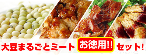 大豆まるごとミート お徳用！
