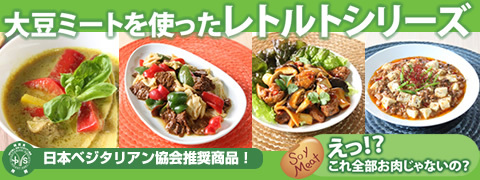 大豆ミートを使ったレトルトシリーズ
