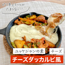 チーズタッカルビ風