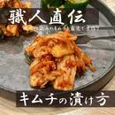 職人直伝！コク旨キムチ