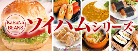 ソイハムシリーズ