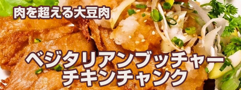 ベジタリアンブッチャー　ヴィーガン チキンチャンク