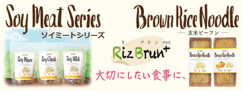 Riz Brun+（リ・ブラン プラス）シリーズ