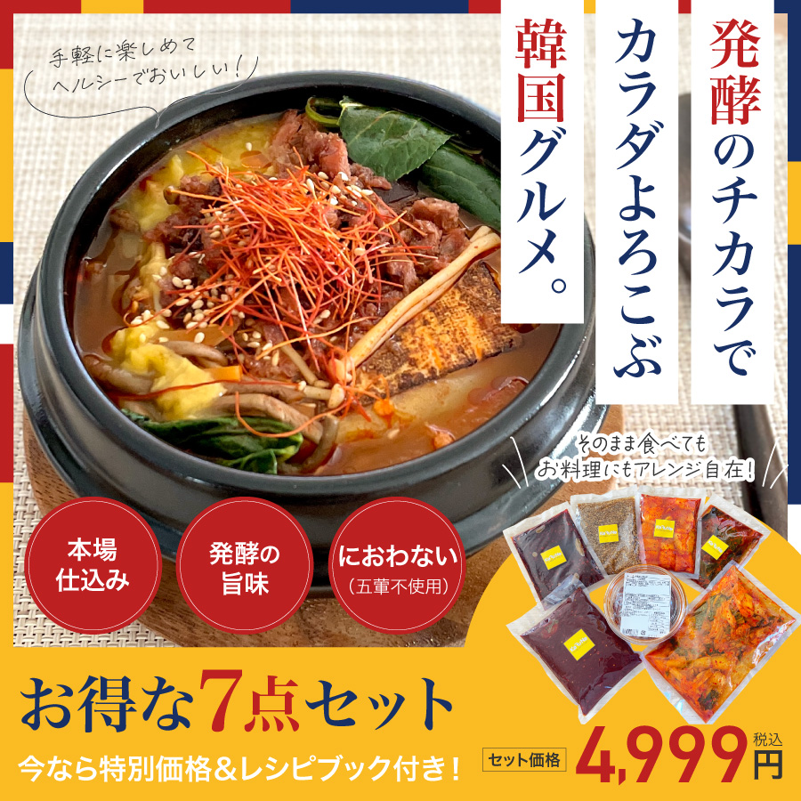 韓国発酵料理セット