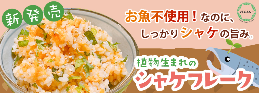 かるなぁ 植物生まれのシャケフレーク