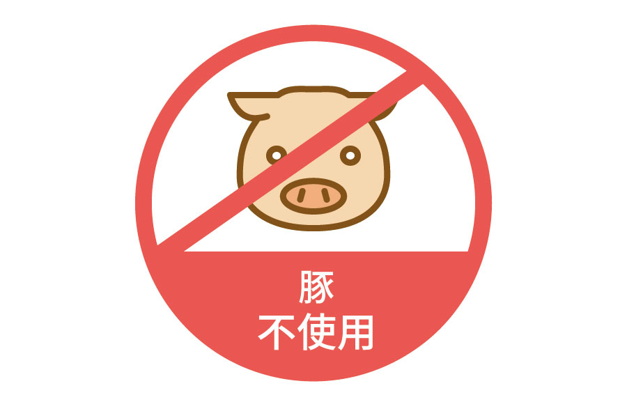 アレルギーフリー 豚不使用
