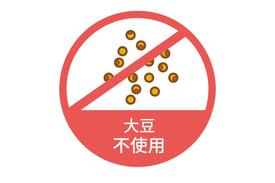 アレルギーフリー 大豆不使用