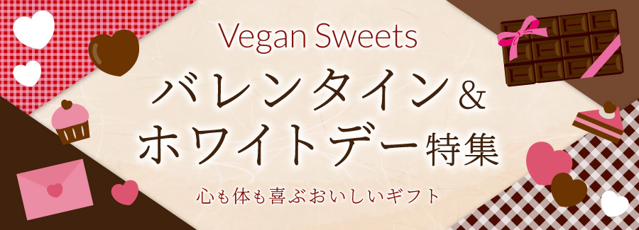バレンタイン＆ホワイトデー特集