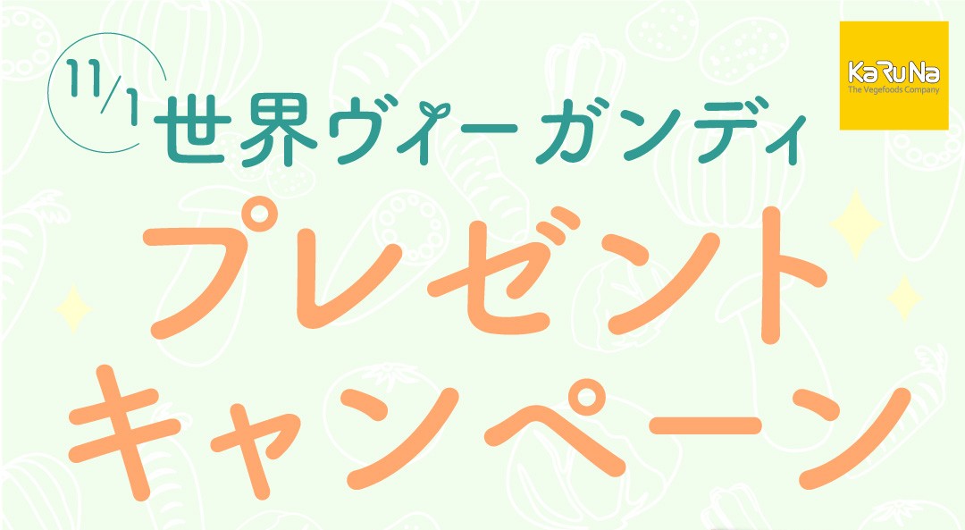 世界ヴィーガンディ！