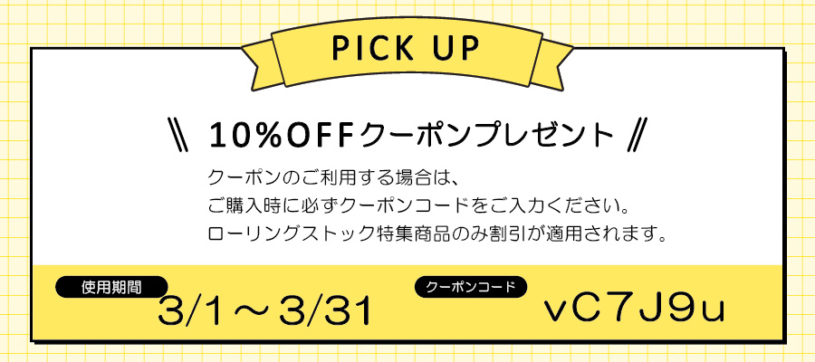 ローリングストック2603