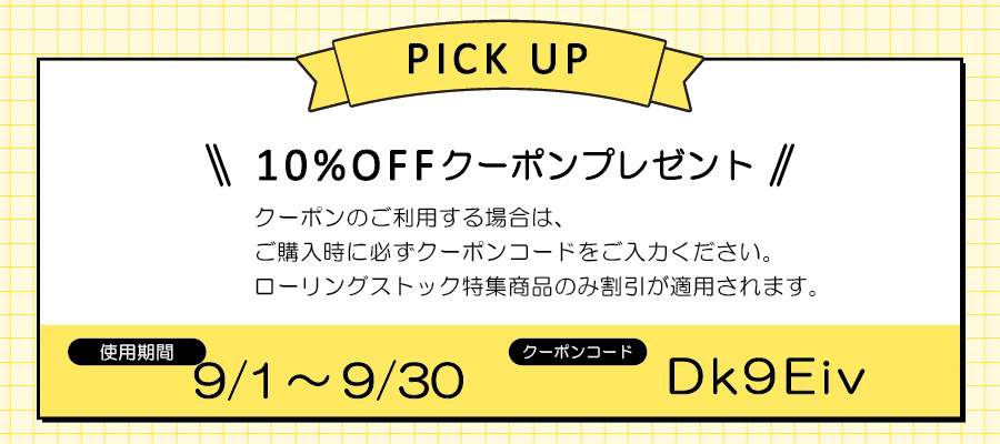 ローリングストック2609