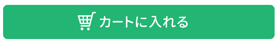 カートに入れる