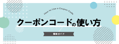 クーポンコードの使い方