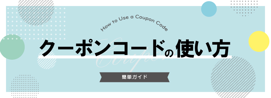 クーポンコードの使い方