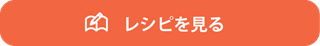 レシピを見る