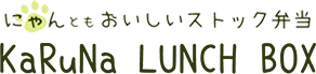 にゃんともおいしいストック弁当　KaRuNa LUNCH BOX