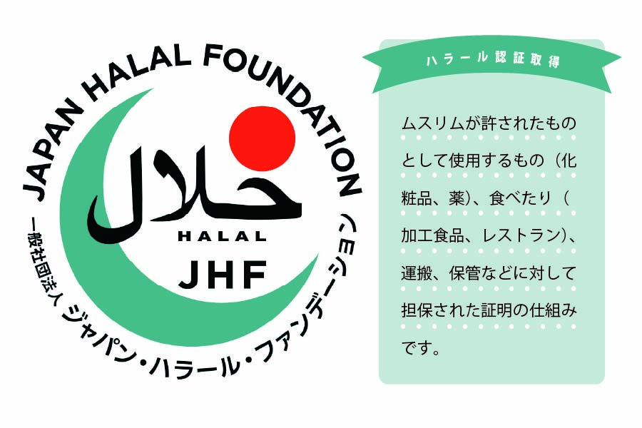 ハラル認証取得