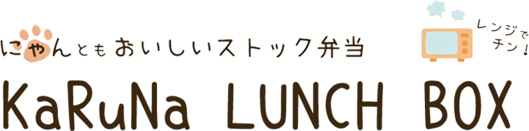 にゃんともおいしいストック弁当 KaRuNa LUNCH BOX