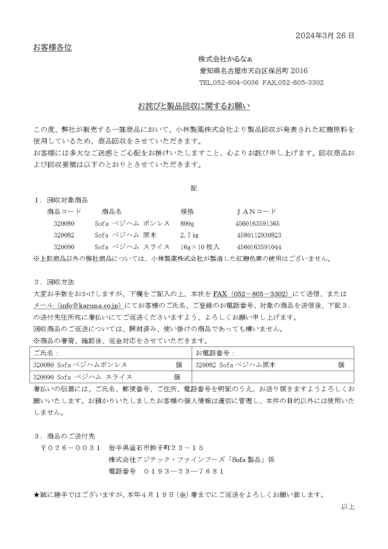 通知書 紅麹使用に伴う製品回収20240327