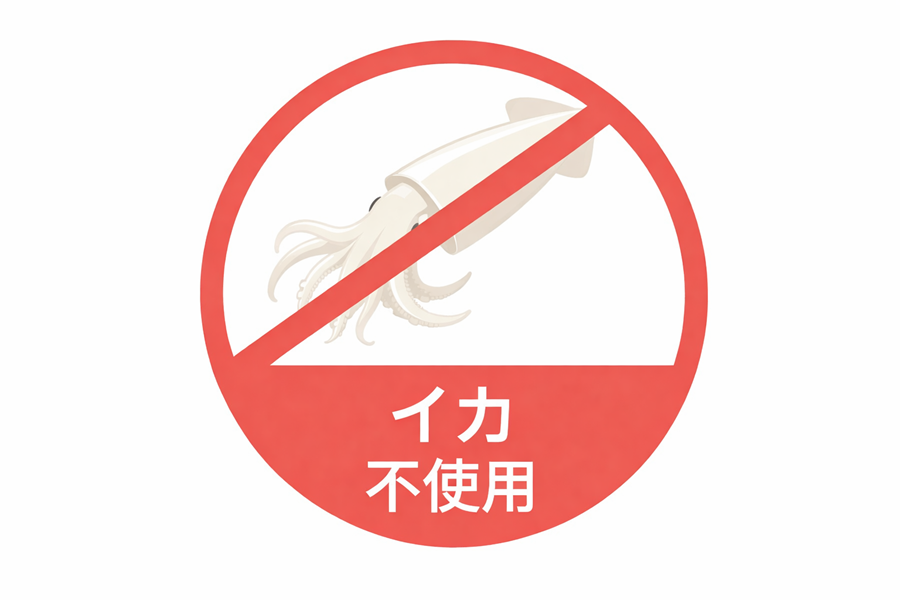 イカ不使用