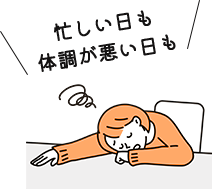 忙しい日も体調が悪い日も