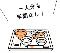 一人分も手間なし！