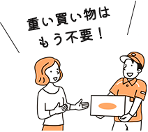 重い買い物はもう不要！