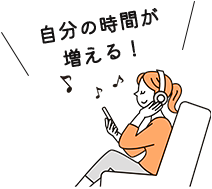 自分の時間が増える！