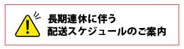 長期連休に伴う配送スケジュールのご案内