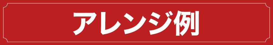 アレンジ例