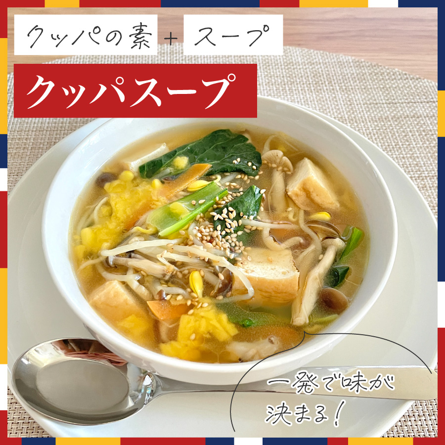 ヴィーガンクッパスープ