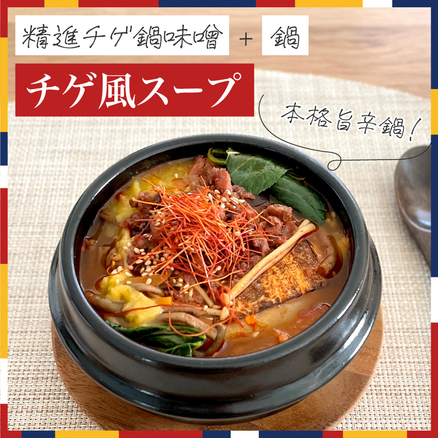 精進チゲ風スープ