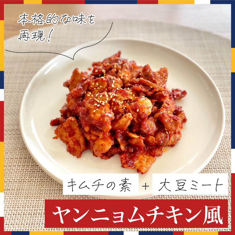 ヴィーガンヤンニョムチキン