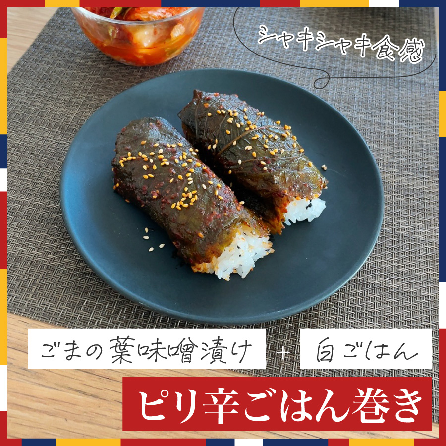 えごまの葉の味噌漬けご飯巻き
