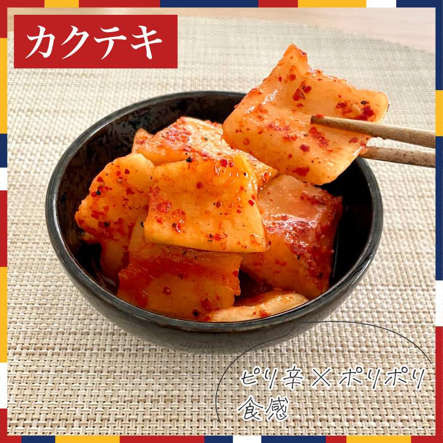 精進カクテキ