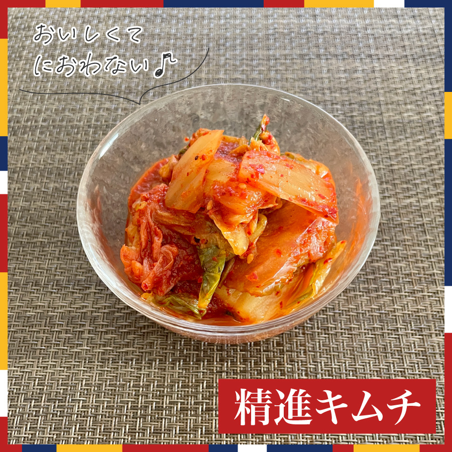 精進キムチ