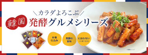 韓国発酵グルメシリーズ特集バナー