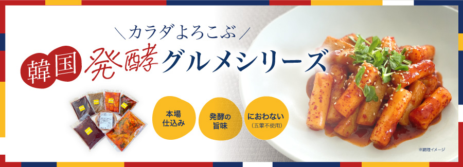 韓国発酵グルメシリーズTOPバナー