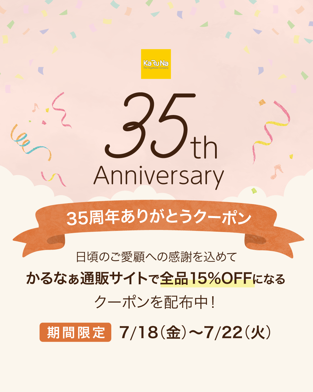 かるなぁ創業35周年