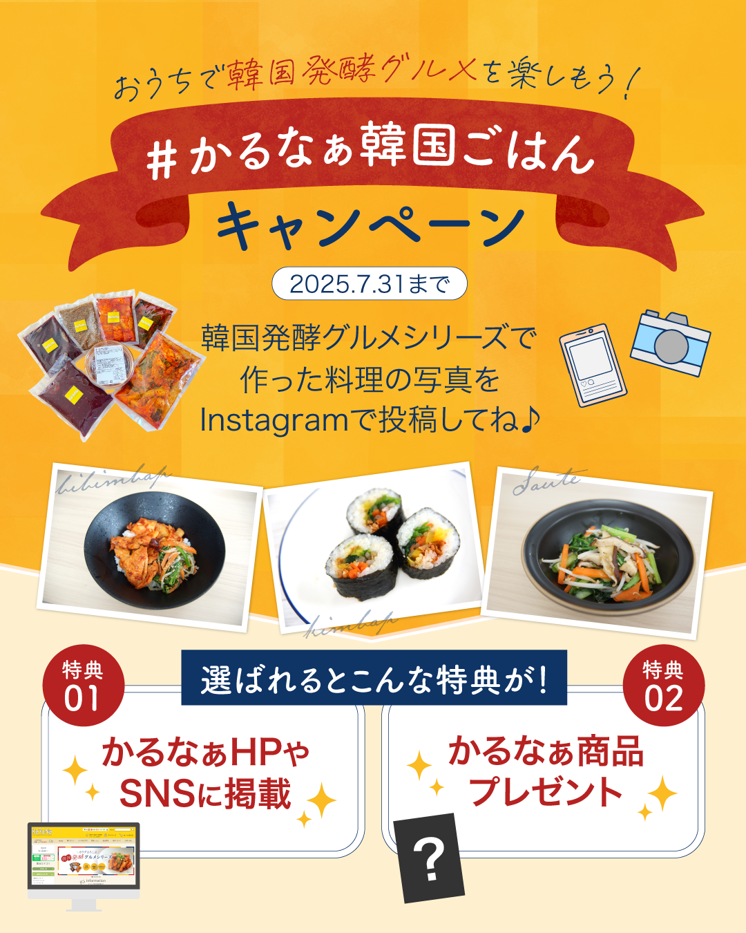 「#かるなぁ韓国ごはん」キャンペーン