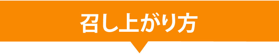 召し上がり方