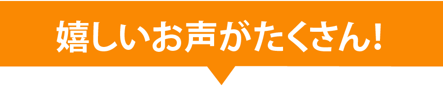 レビュー　嬉しいお声がたくさん！