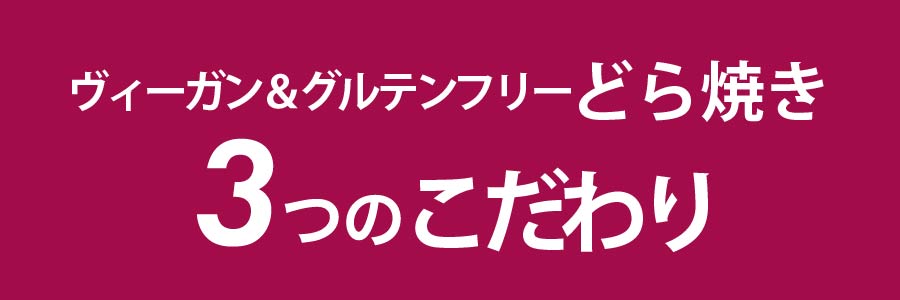 ヴィーガン＆グルテンフリーどら焼き
