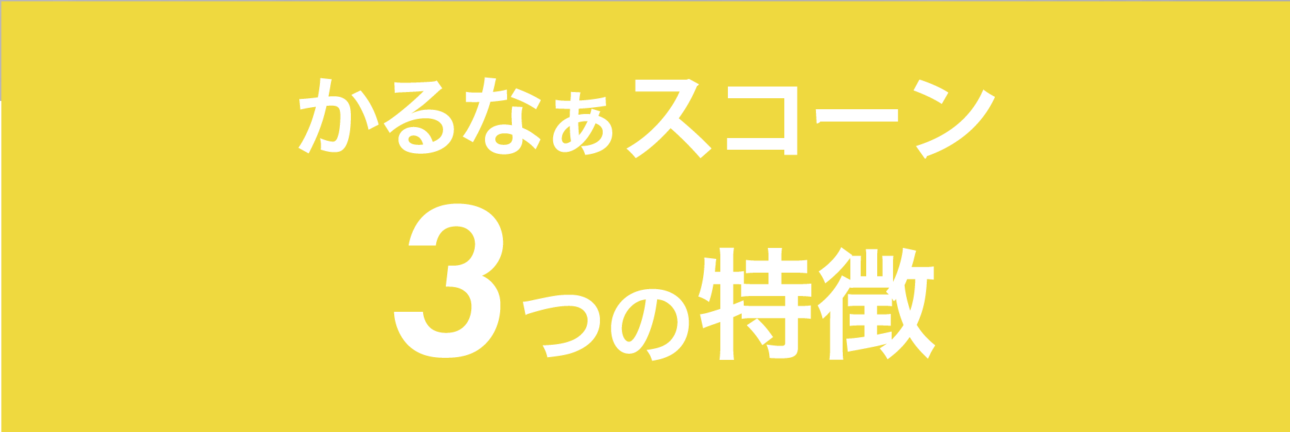 かるなぁスコーン 特徴