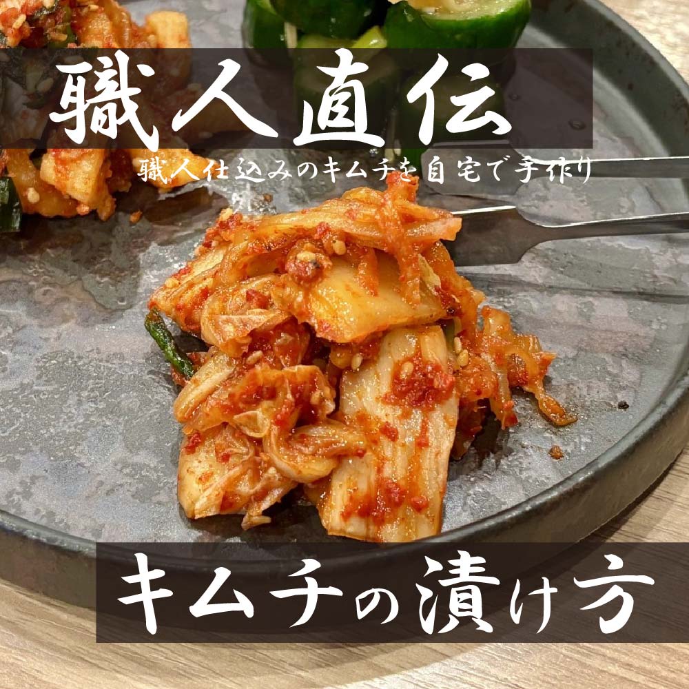 職人直伝!コク旨キムチ