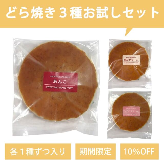 どら焼き3種セット