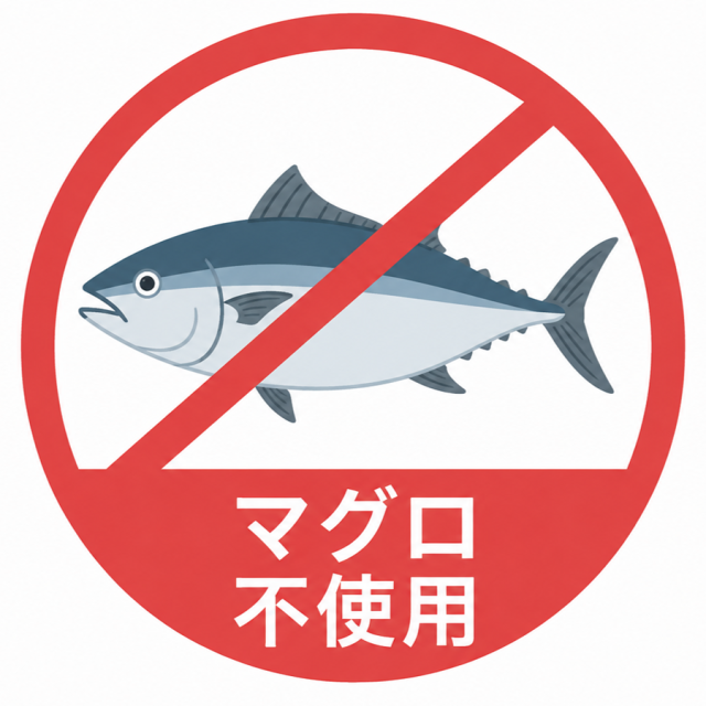 マグロ(ツナ)不使用マーク