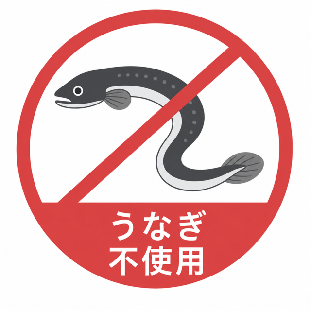 うなぎ不使用マーク